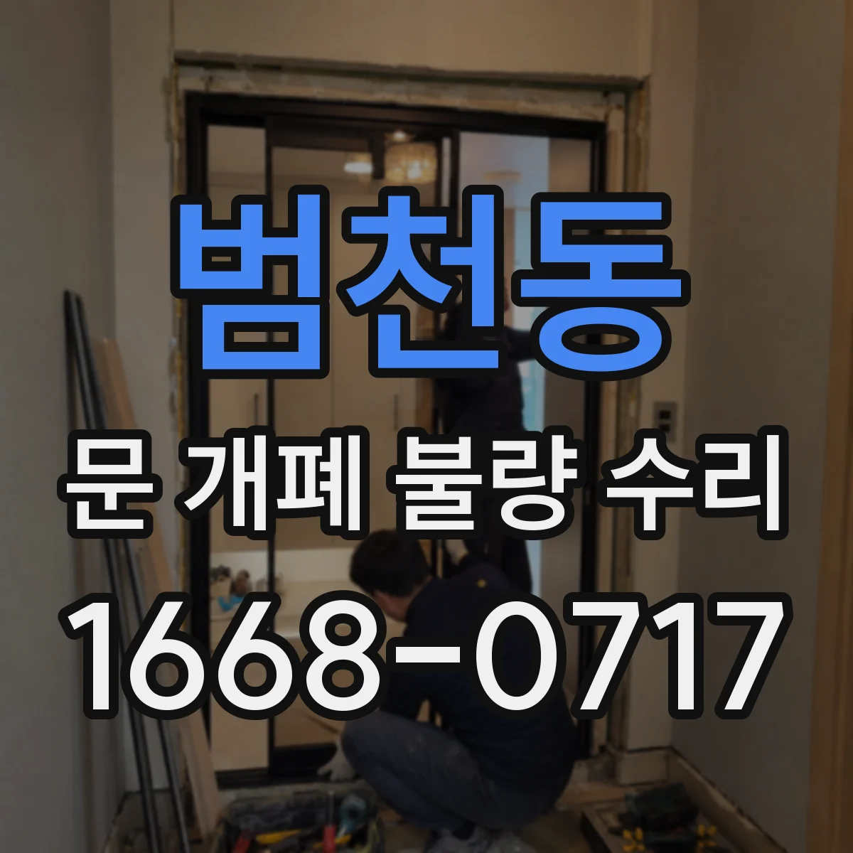 범천동 문 개폐 불량 수리