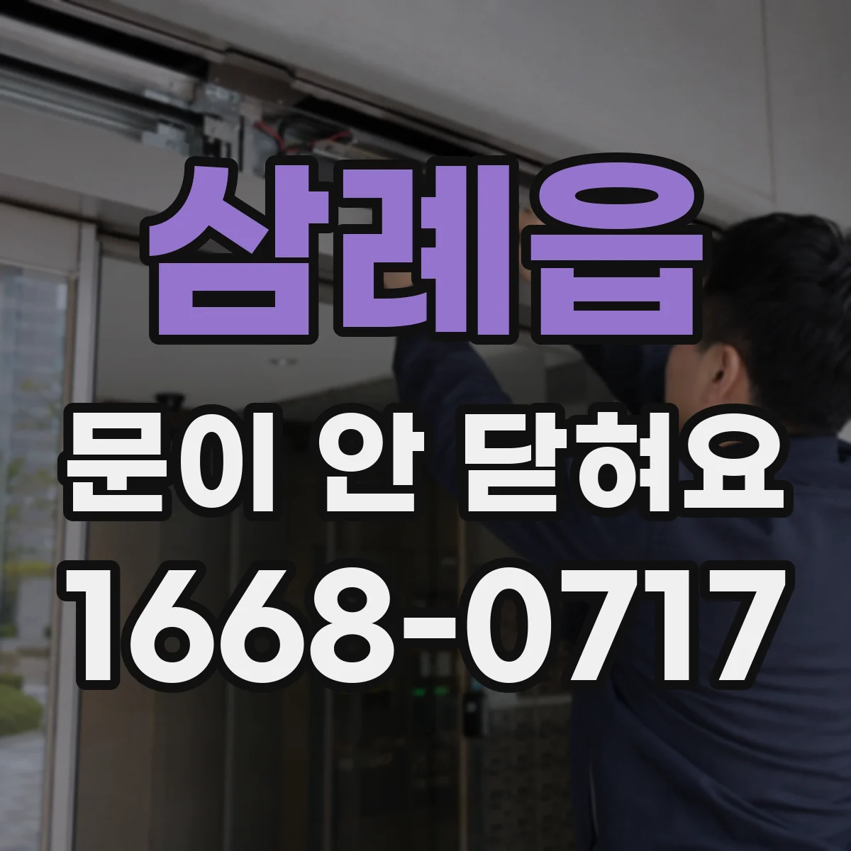 삼례읍 문이 안 닫혀요