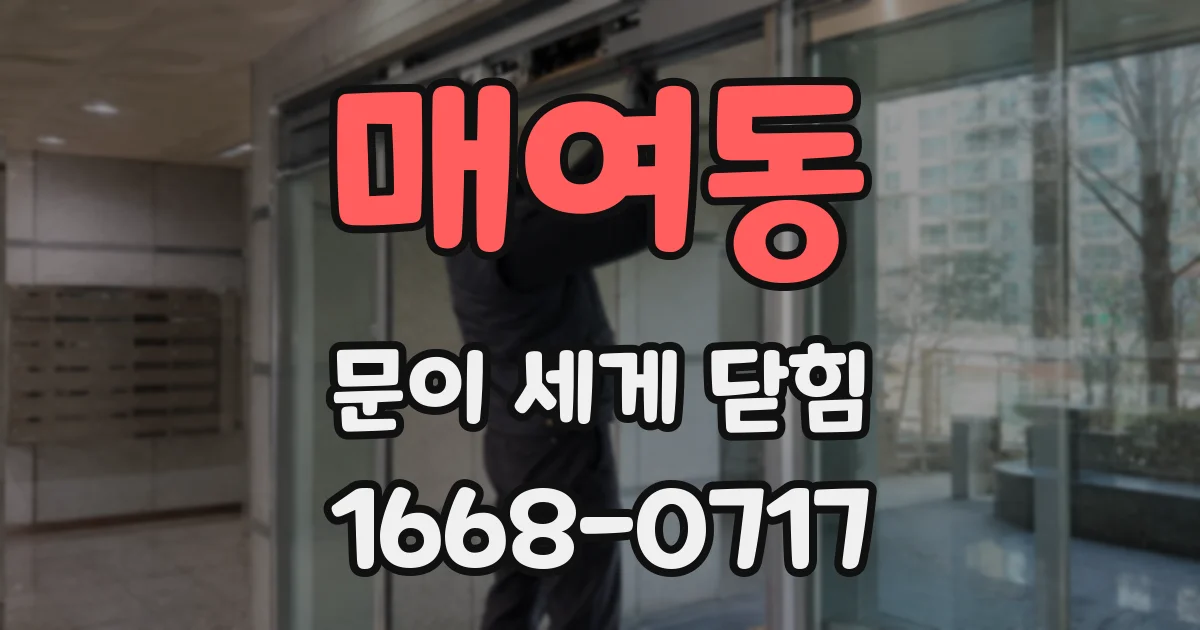 매여동 문이 세게 닫힘