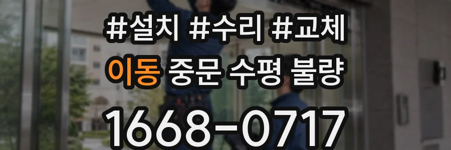 이동 중문 수평 불량