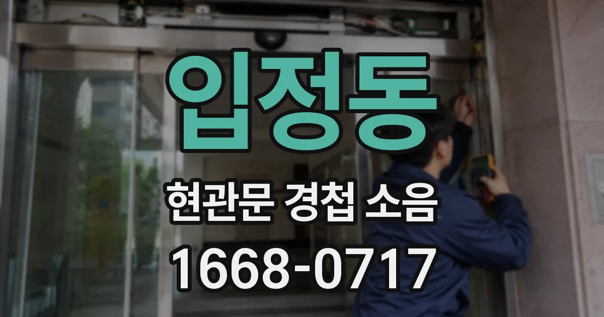 입정동 현관문 경첩 소음