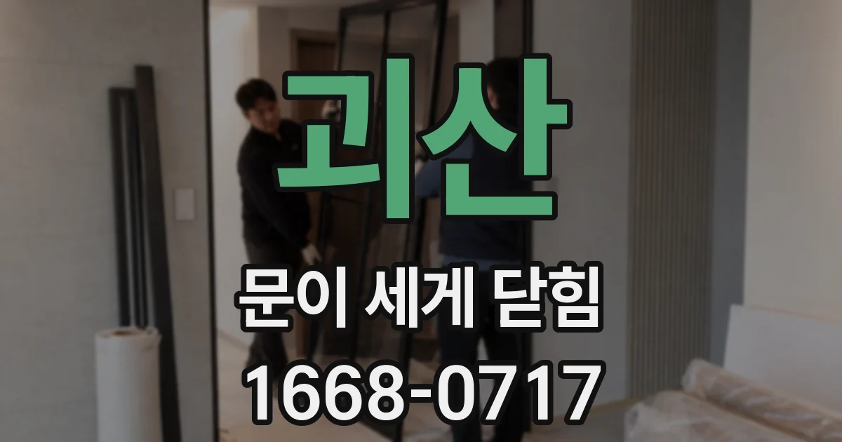 괴산 문이 세게 닫힘