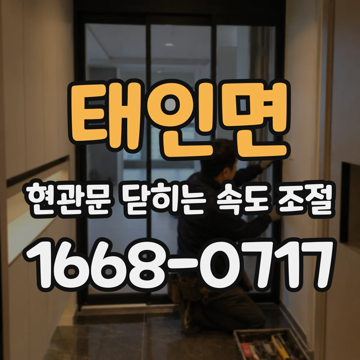 태인면 현관문 닫히는 속도 조절