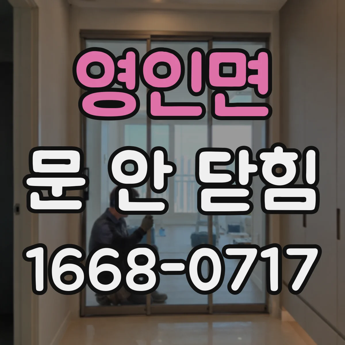 영인면 문 안 닫힘