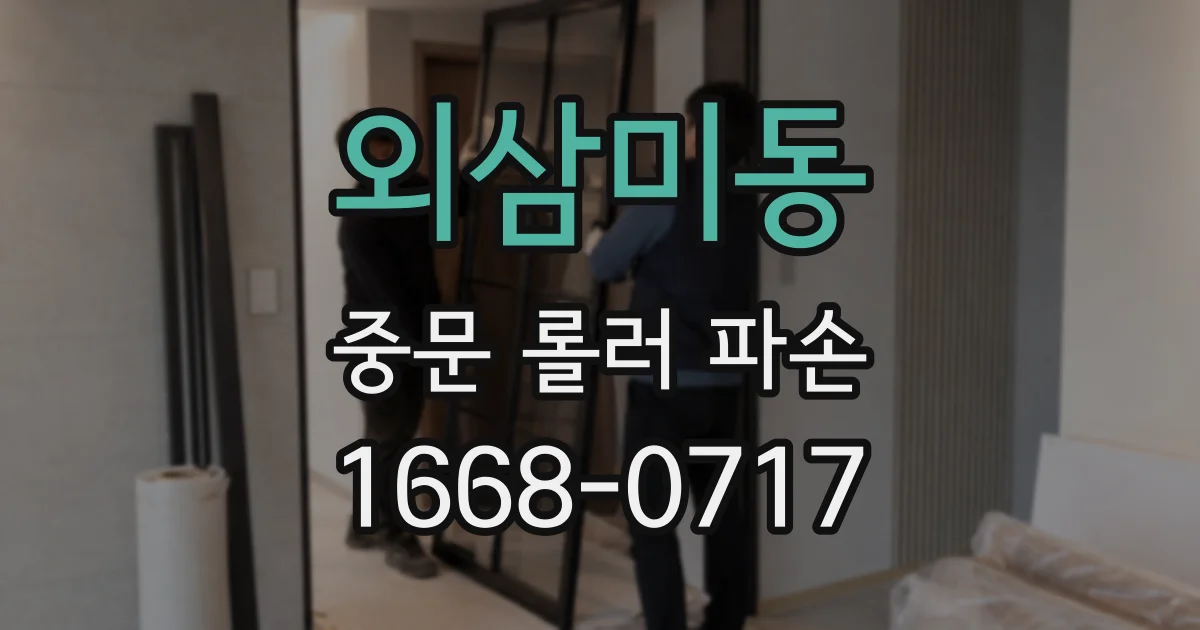 외삼미동 중문 롤러 파손