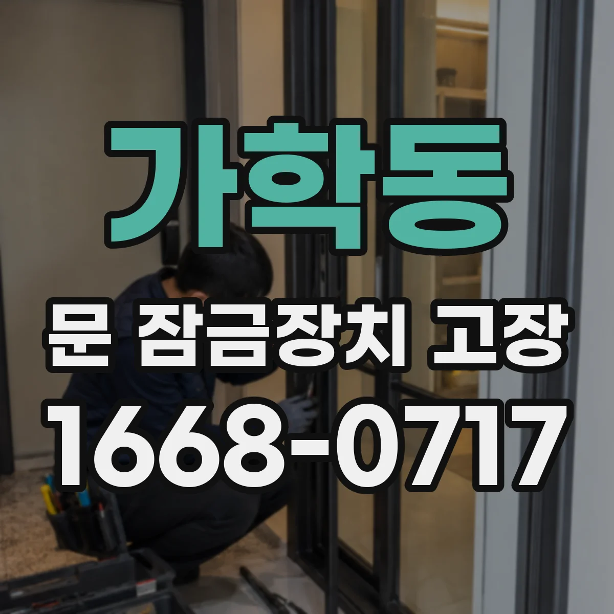 가학동 문 잠금장치 고장