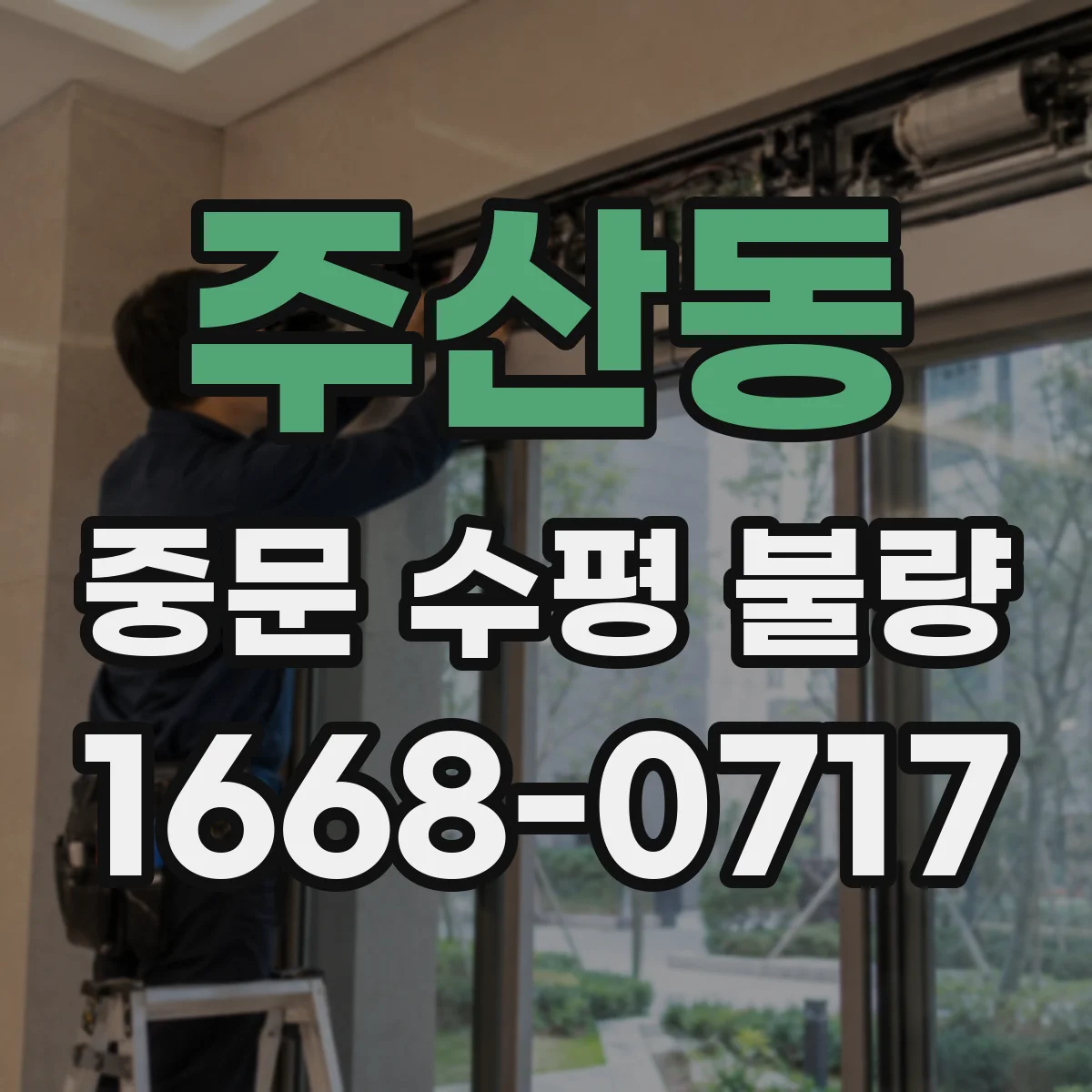 주산동 중문 수평 불량