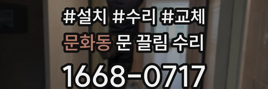 문화동 문 끌림 수리
