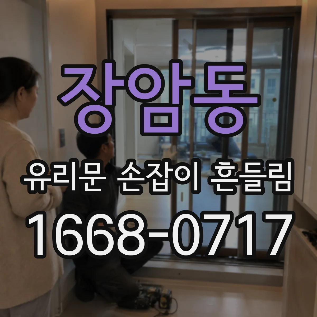 장암동 유리문 손잡이 흔들림