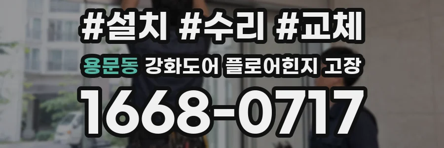 용문동 강화도어 플로어힌지 고장