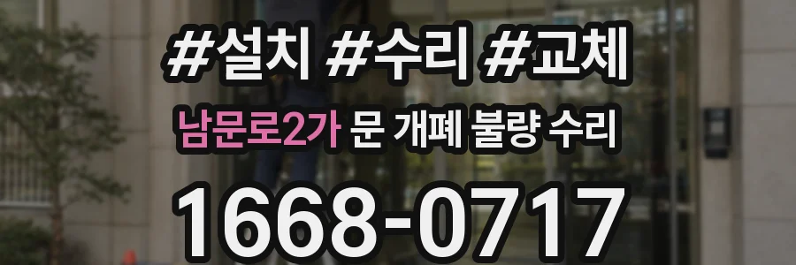 남문로2가 문 개폐 불량 수리