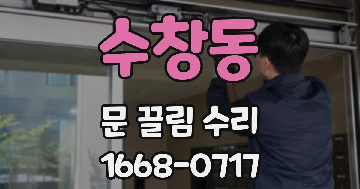수창동 문 끌림 수리