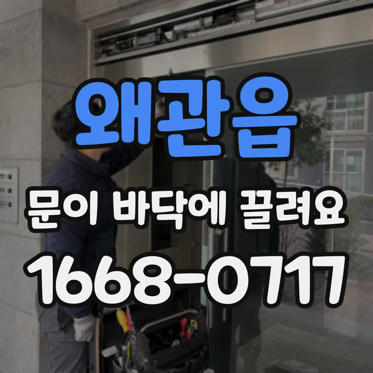 왜관읍 문이 바닥에 끌려요