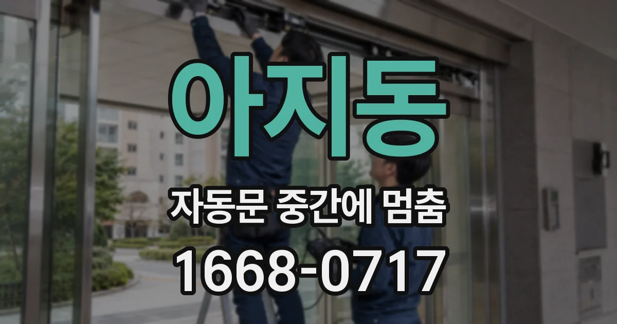 아지동 자동문 중간에 멈춤