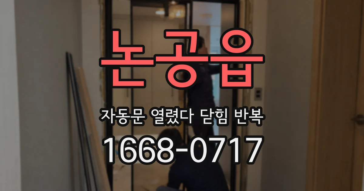 논공읍 자동문 열렸다 닫힘 반복 증상은 문이 열렸다가 즉시 닫혀 버리거나, 잠시 멈춘 뒤 다시 움직일 때 확인됩니다.