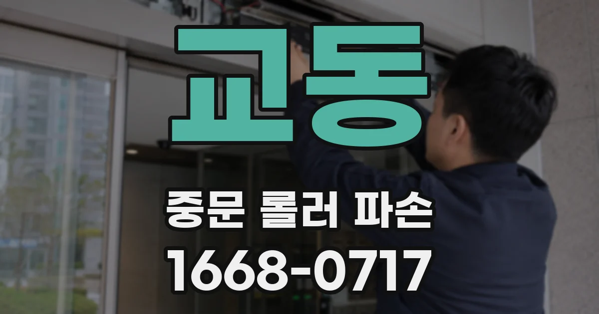 교동 중문 롤러 파손