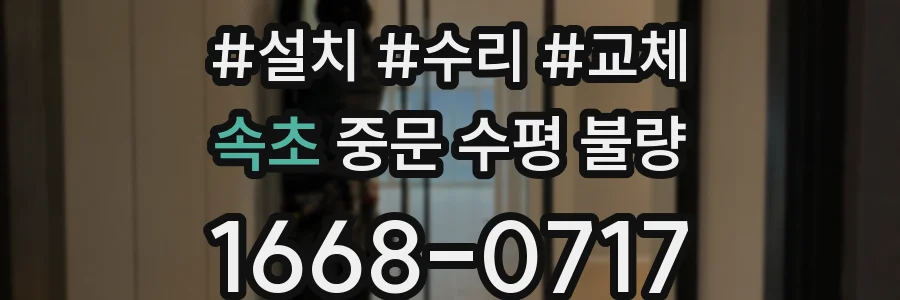 속초 중문 수평 불량