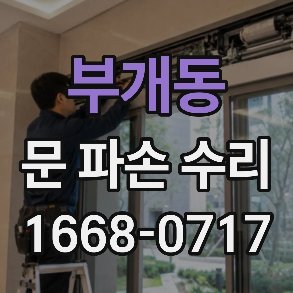 부개동 문 파손 수리