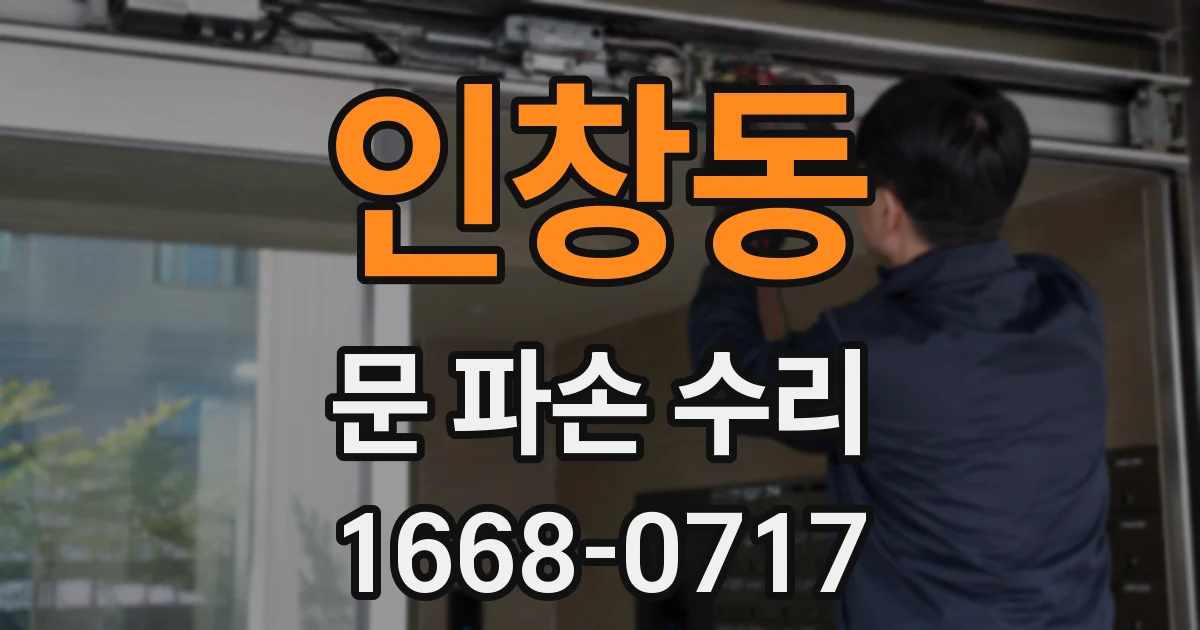 인창동 문 파손 수리