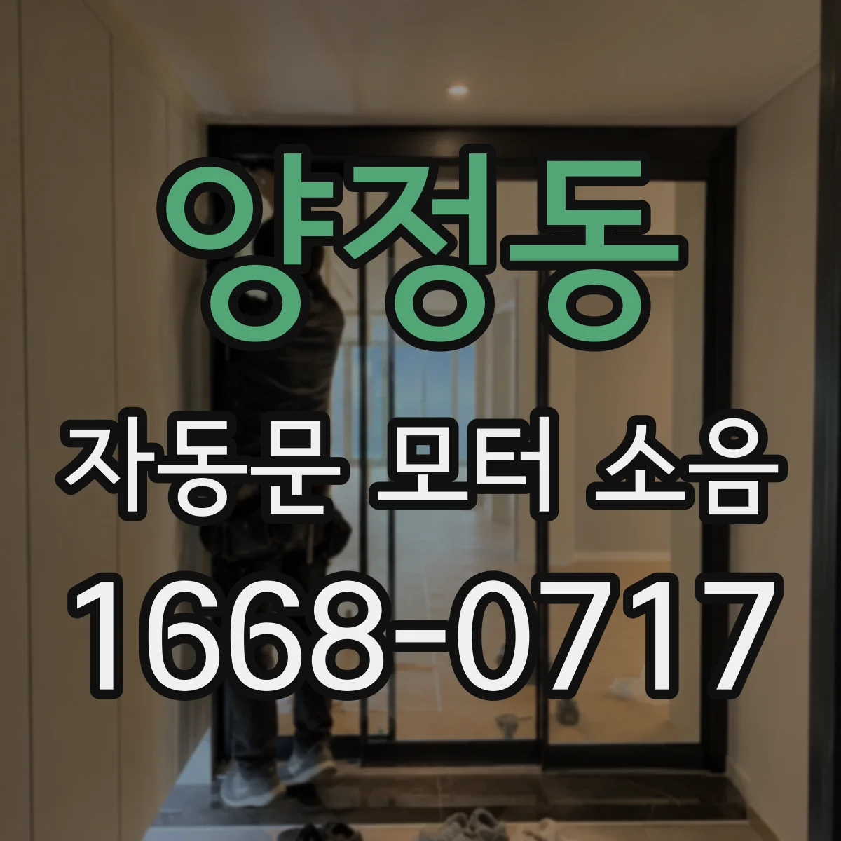 양정동 자동문 모터 소음