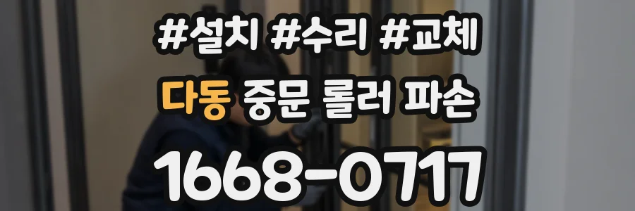 다동 중문 롤러 파손