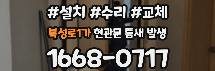 북성로1가 현관문 틈새 발생