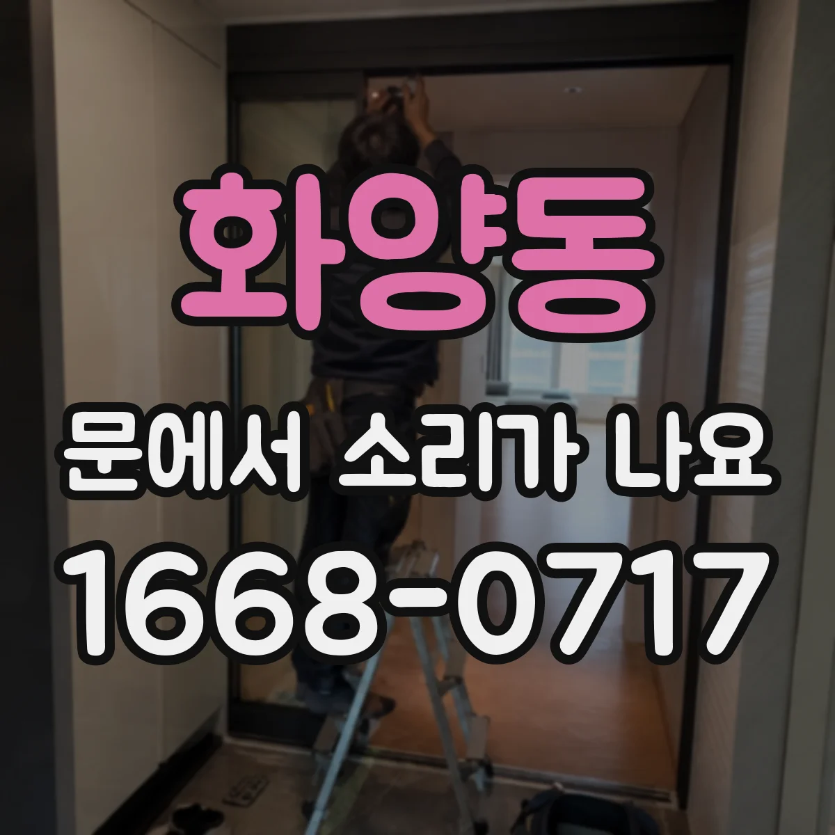 화양동 문에서 소리가 나요