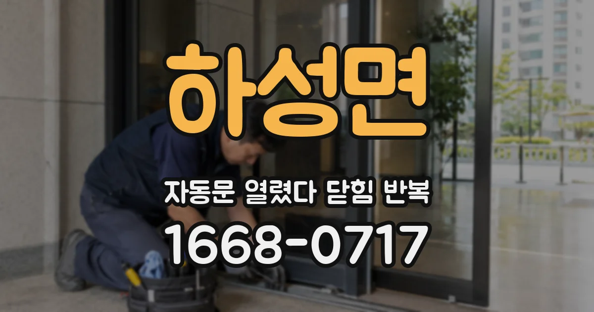 하성면 자동문 열렸다 닫힘 반복 증상은 문이 열렸다가 바로 다시 닫히거나, 멈춘 뒤 다시 작동하는 식으로 나타납니다.