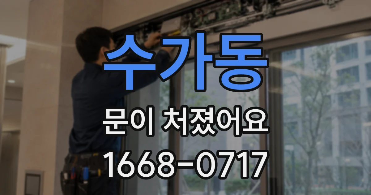 수가동 문이 처졌어요