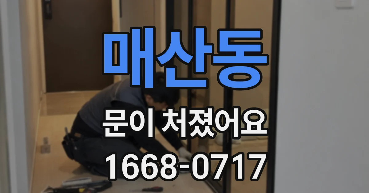 매산동 문이 처졌어요