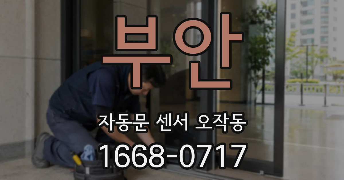 부안 자동문 센서 오작동