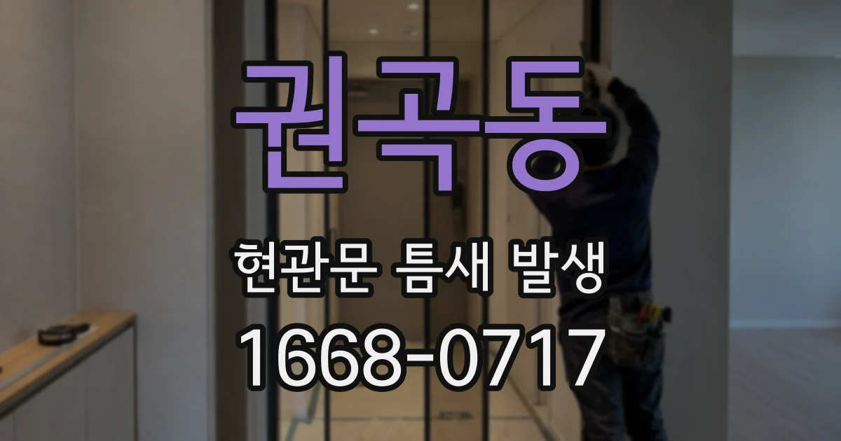 권곡동 현관문 틈새 발생