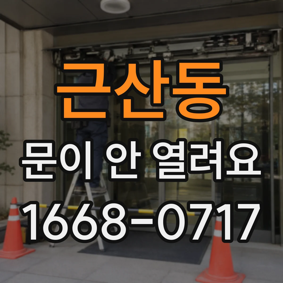 근산동 문이 안 열려요