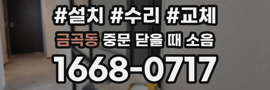 금곡동 중문 닫을 때 소음