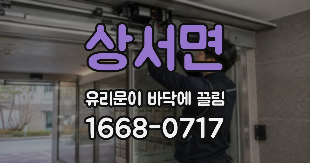 상서면 유리문이 바닥에 끌림