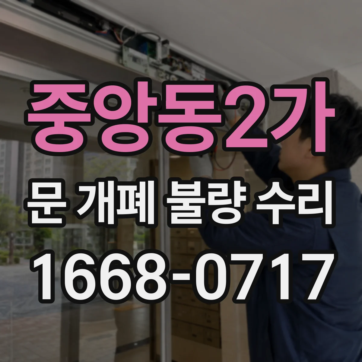 중앙동2가 문 개폐 불량 수리
