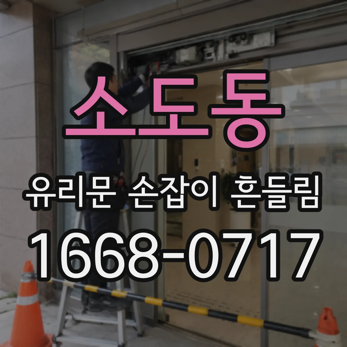 소도동 유리문 손잡이 흔들림