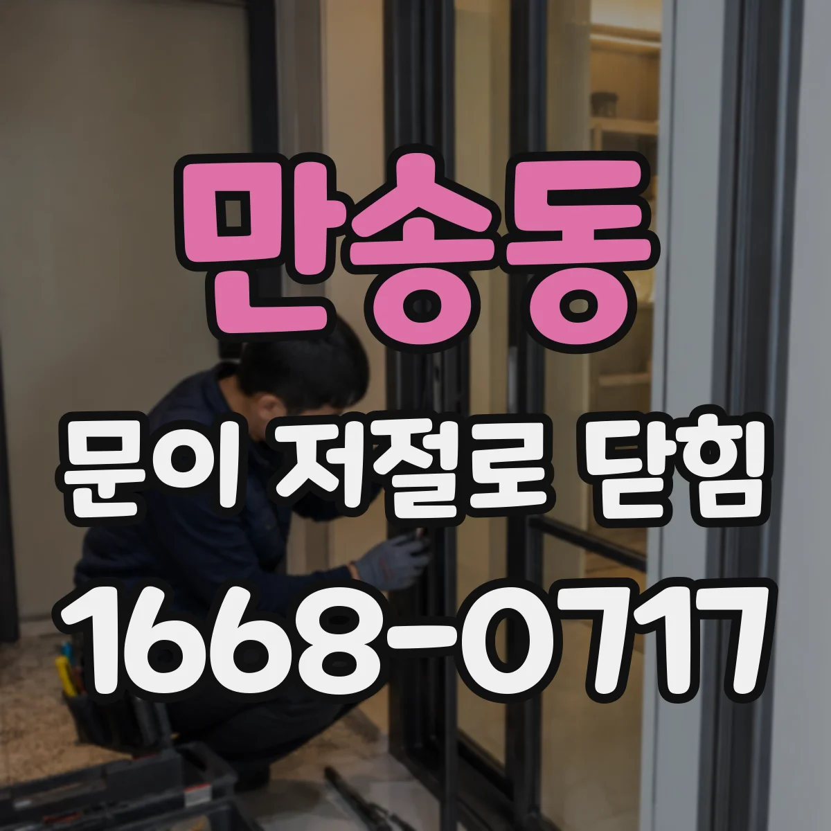 만송동 문이 저절로 닫힘