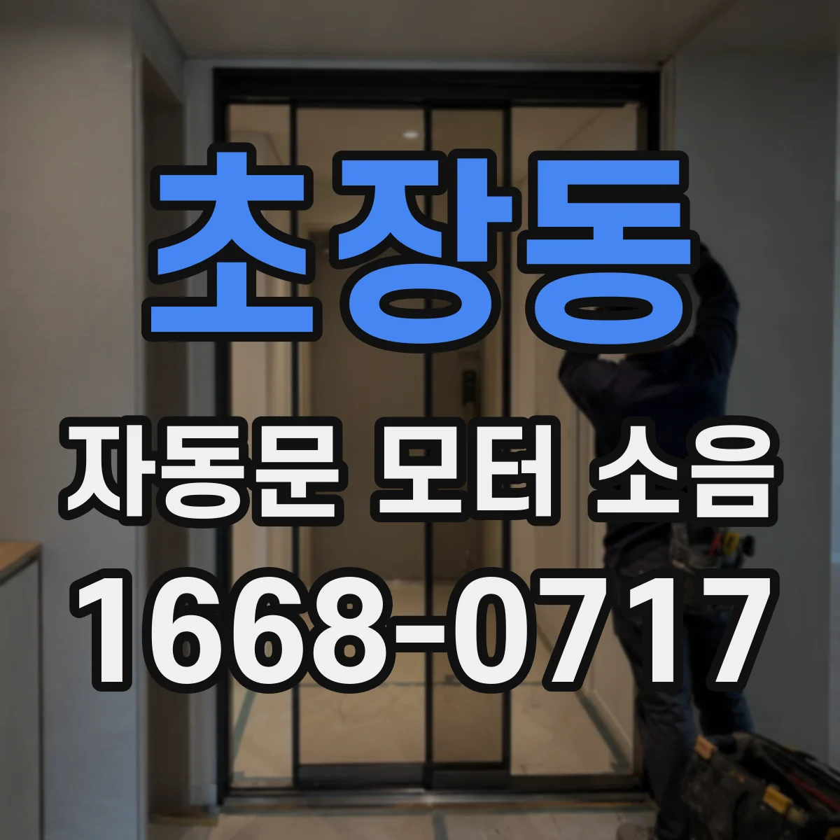 초장동 자동문 모터 소음