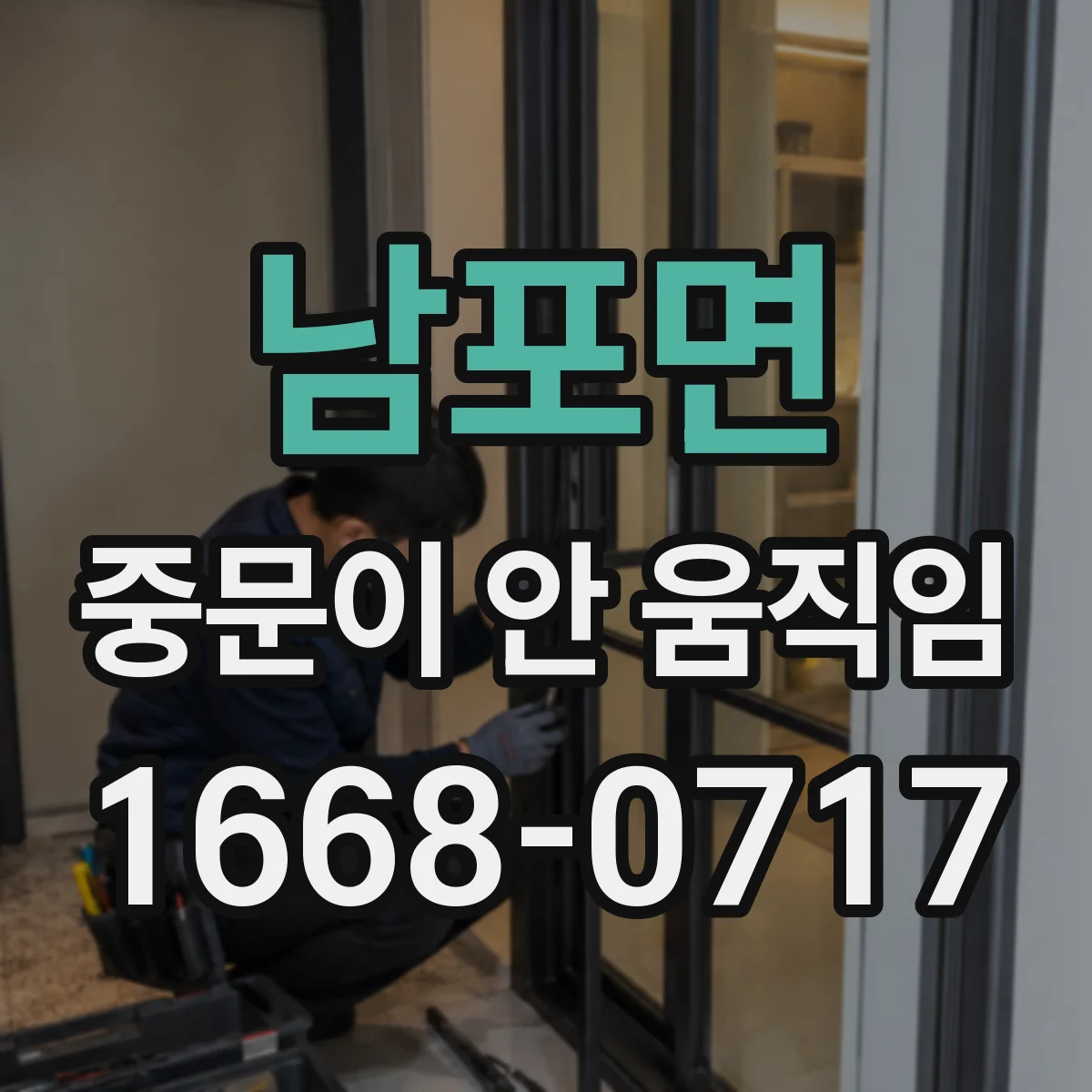 남포면 중문이 안 움직임