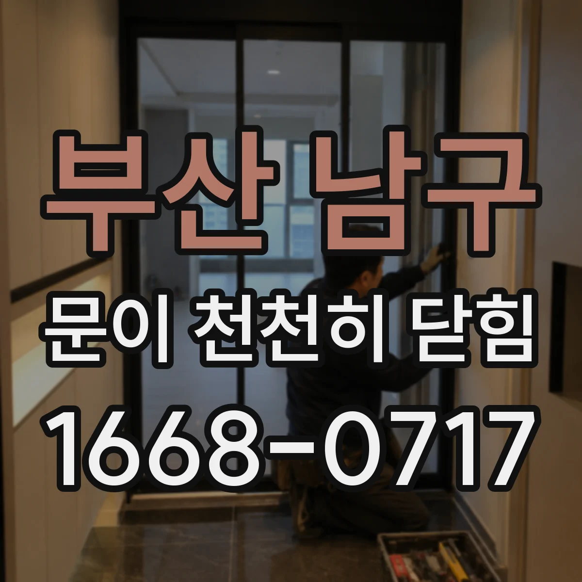 부산 남구 문이 천천히 닫힘