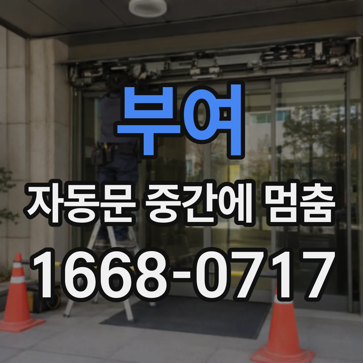 부여 자동문 중간에 멈춤