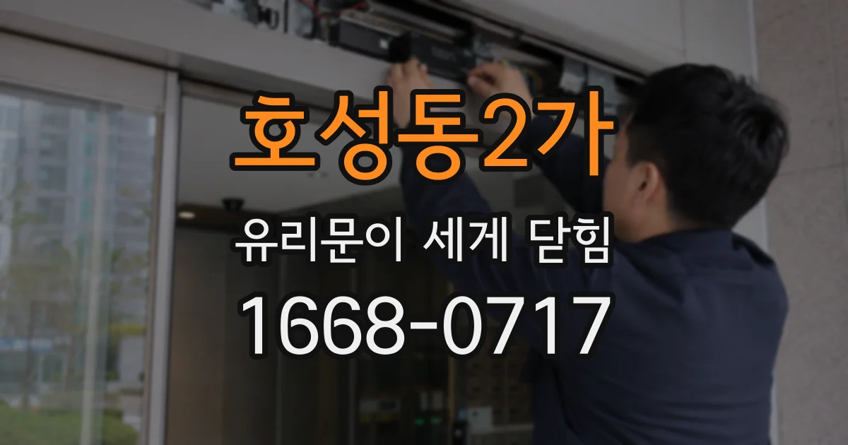 호성동2가 유리문이 세게 닫힘