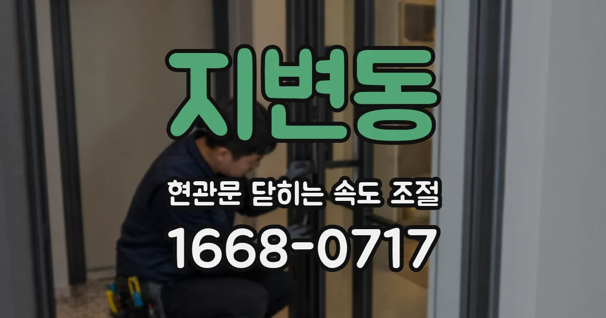 지변동 현관문 닫히는 속도 조절