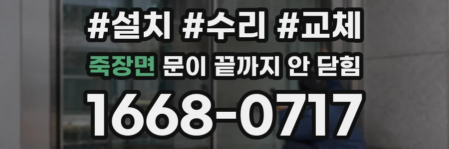 죽장면 문이 끝까지 안 닫힘