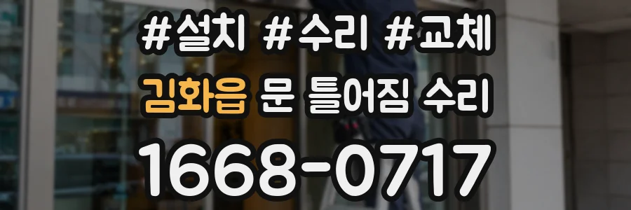 김화읍 문 틀어짐 수리