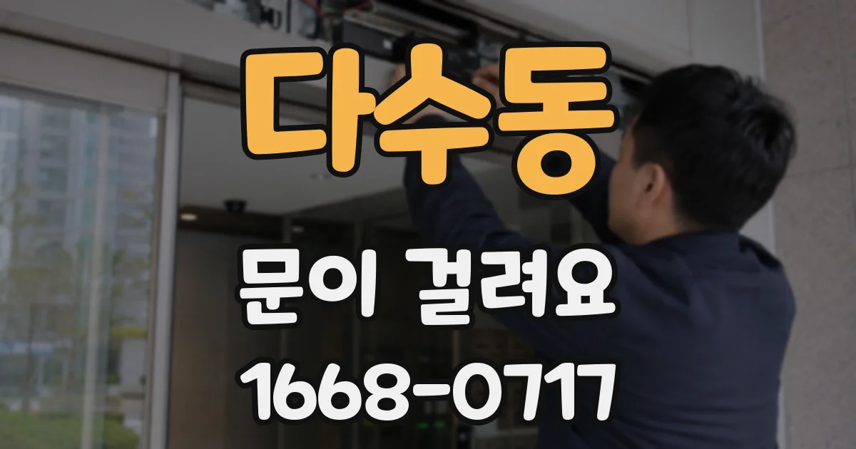 다수동 문이 걸려요