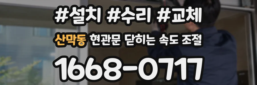 산막동 현관문 닫히는 속도 조절