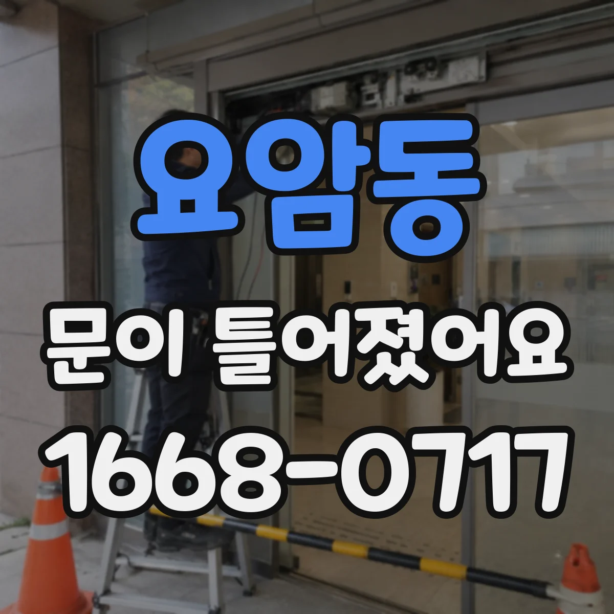요암동 문이 틀어졌어요 도어 스트라이커 정렬 이상 여부를 체크해요