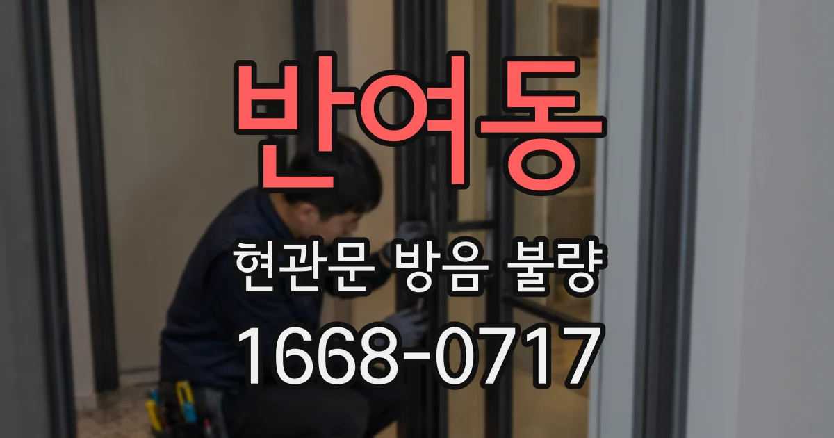반여동 현관문 방음 불량
